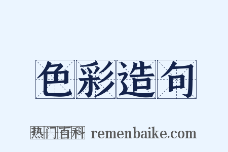 色彩造句是什么意思的图片